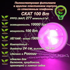 100Вт "Скат" Полноспектровая фитолампа в круглом пластиковом корпусе со стеклянным плафоном 100Вт "Скат" Полноспектровая фитолампа в круглом пластиковом корпусе со стеклянным плафоном