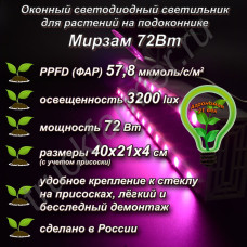 72Вт "Мирзам" Оконный светодиодный светильник на присоске для растений на подоконнике