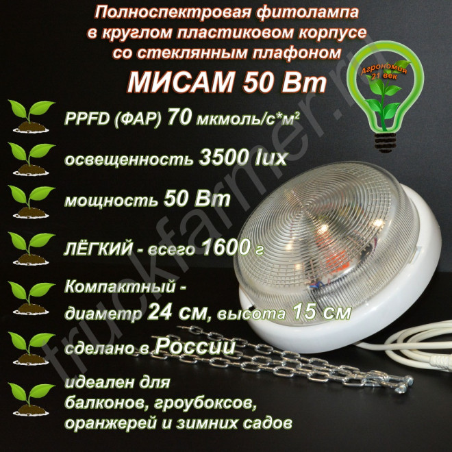 50Вт "Мисам" Полноспектровая фитолампа в круглом пластиковом корпусе со стеклянным плафоном